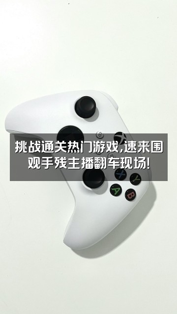 抖音甜9眠眠视频封面：挑战通关热门游戏，速来围观手残主播翻车现场！