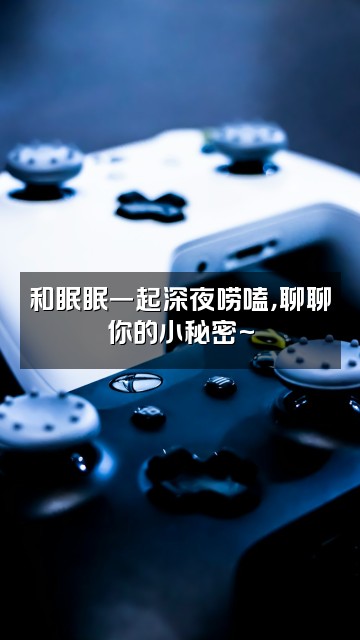 抖音甜9眠眠视频封面：和眠眠一起深夜唠嗑，聊聊你的小秘密~
